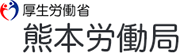 熊本労働局