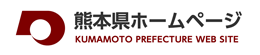 熊本県公式ホームページ