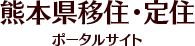 熊本県移住・定住ポータルサイト