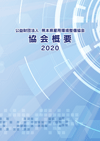 2019年度版 協会概要