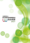 2019年度版 協会概要