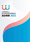 2022年度版 協会概要