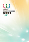 2023年度版　協会概要