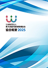 2025年度版 協会概要