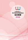2026年度版 協会概要