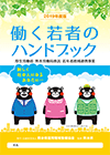 2019年度版 働く若者のハンドブック
