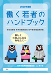 2019年度版 働く若者のハンドブック