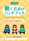 2022年度版　働く若者のハンドブック