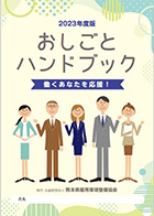 2023年度版　おしごとハンドブック