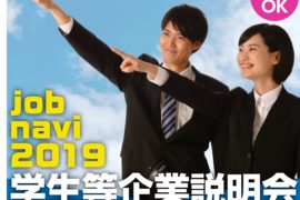 ◆◇job navi2019 学生等企業説明会&面接会◇◆