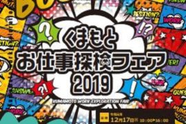 くまもとお仕事探検フェア 2019