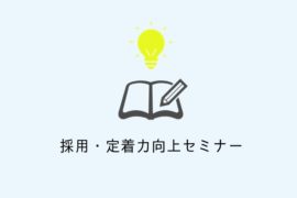 2020年 採用・定着力向上セミナー 定着編