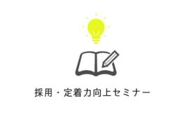 【集合型】採用・定着力向上セミナー「育成や定着のためのコミュニケーション実践編」