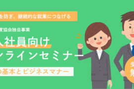 令和７年度「新入社員向けオンラインセミナー～お金の基本とビジネスマナー～」