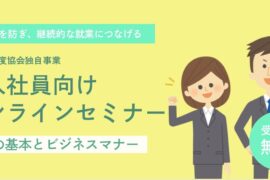 令和８年度 新入社員向けオンラインセミナー「お金の基本とビジネスマナー」