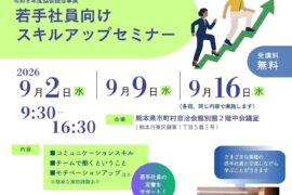 令和８年度「若手社員向けスキルアップセミナー」申込受付中！